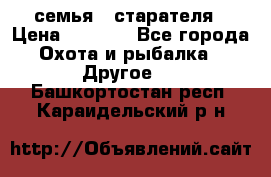 семья   старателя › Цена ­ 1 400 - Все города Охота и рыбалка » Другое   . Башкортостан респ.,Караидельский р-н